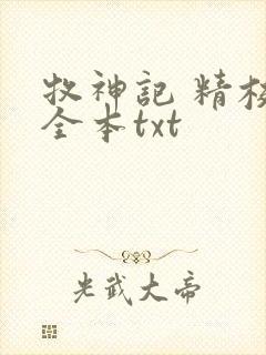 牧神记 精校版全本txt封面