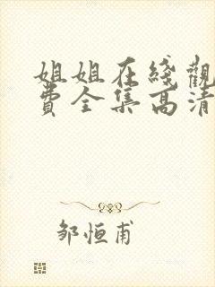 姐姐在线观看免费全集高清完整版