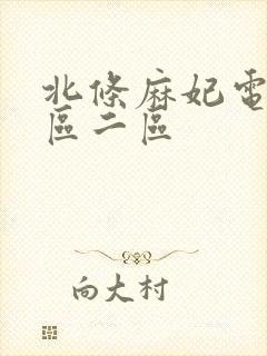 北条麻妃电影一区二区