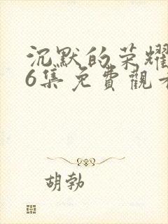 沉默的荣耀第36集免费观看