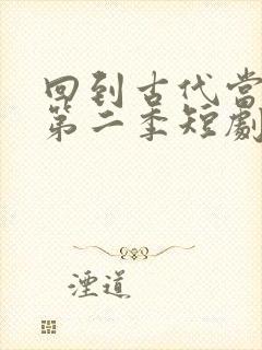回到古代当太子第二季短剧封面