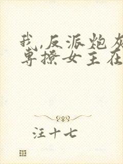 我,反派炮灰,专撩女主在线全本阅读