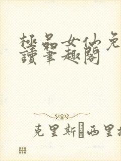 极品女仙免费阅读笔趣阁封面