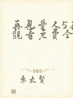 再见爱人5在线观看免费全集高清
