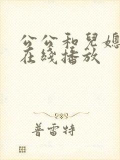 公公和儿媳电影在线播放