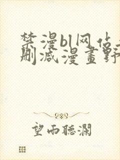 禁漫bl网站无删减漫画野画集封面
