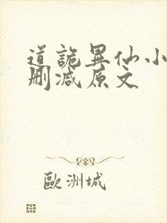 道诡异仙小说无删减原文