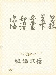 你却爱着另一个他漫画下拉式免费
