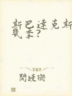 斯巴达克斯一共几季?