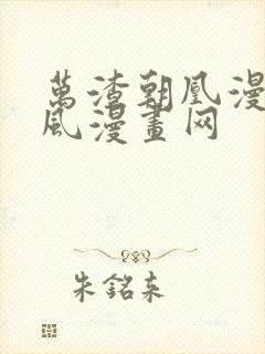 万渣朝凰漫画古风漫画网