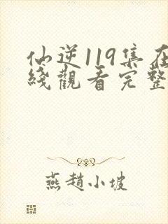 仙逆119集在线观看完整版高清