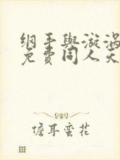 纲手与漩涡鸣人免费同人天堂鸟