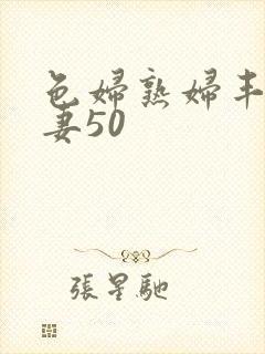 色妇熟妇丰满人妻50封面