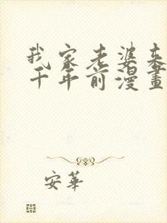 我家老婆来自一千年前漫画免费下载