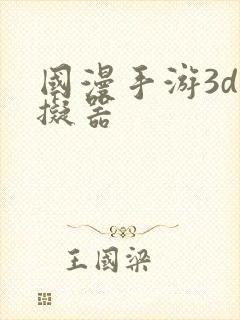 国漫手游3d模拟器