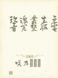 玫瑰丛生免费观看完整版电视剧