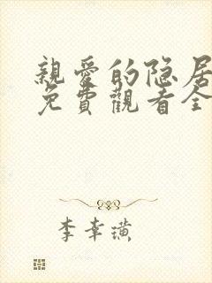 亲爱的隐居先生免费观看全集高清