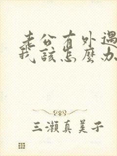 老公有外遇了,我该怎么办