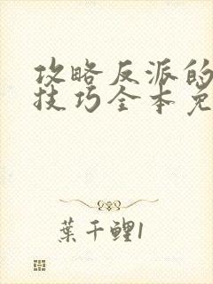 攻略反派的特殊技巧全本免费阅读