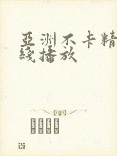 亚洲不卡精品在线播放封面