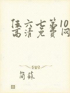 伍六七第10季高清免费网站
