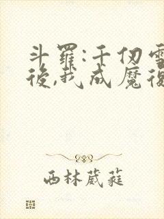 斗罗:千仞雪死后,我成魔复仇封面