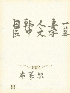 日韩人妻一区二区中文字幕封面