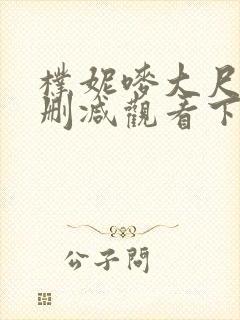 朴妮唛大尺度无删减观看下载
