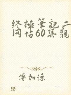 终极笔记二免费网站60集观看