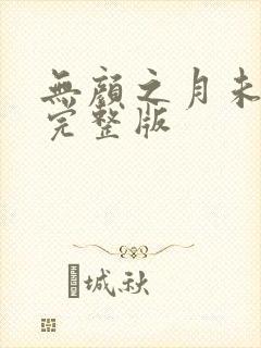无颜之月未删减完整版