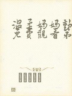 温柔妈妈动漫版免费观看第一季全集