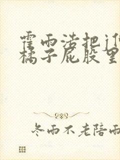 霍雨浩把j伸进橘子屁股里小说封面