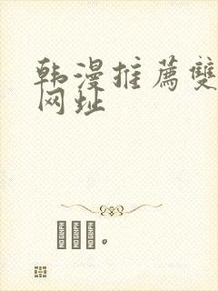 韩漫推荐双男主网址
