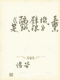 《隔壁机长大叔是饿狼》黑暗森林
