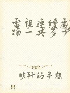 电视连续剧生万物一共多少集