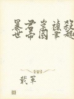 暴君崇祯杀出万世帝国笔趣阁