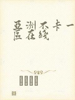 亚洲不卡一区二区在线