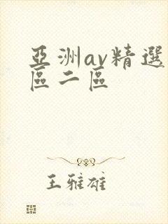 亚洲av精选一区二区