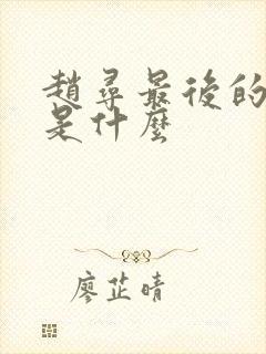 赵寻最后的结局是什么