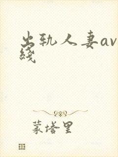 出轨人妻av在线