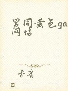 男同黄色gay网站封面