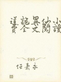 道诡异仙小说免费全文阅读