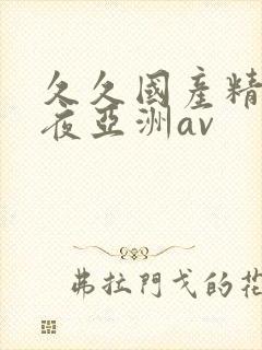 久久国产精品午夜亚洲av