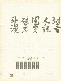 斗破同人3d动漫免费观看全集高清
