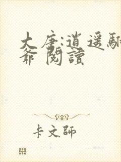 大唐:逍遥驸马爷 阅读