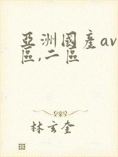 亚洲国产av一区,二区