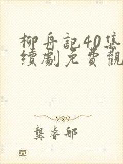 柳舟记40集连续剧免费观看