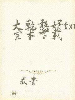 大乾憨婿txt完本下载封面