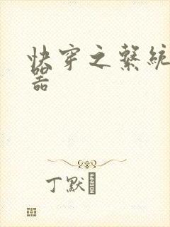 快穿之系统之名器
