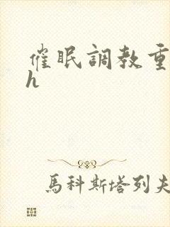 催眠调教重口高h